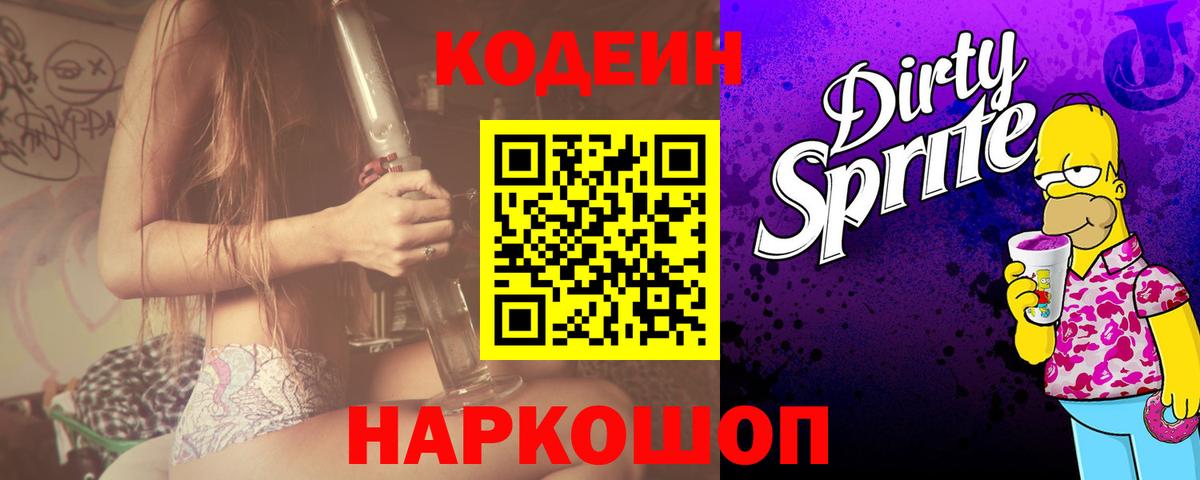 Донецк  Codein Purple Drank  Вход с VPN  Codein Purple Drank 